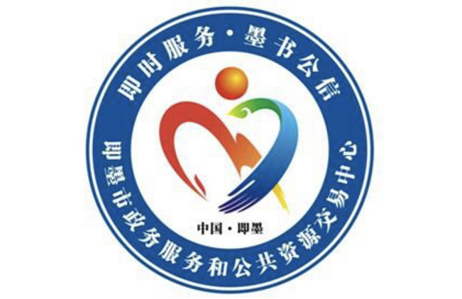 即墨市政务服务和公共资源交易中心服务品牌标识（LOGO）征集结果揭晓