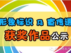 佛山市放心消费创建活动形象标识及口号征集结果揭晓