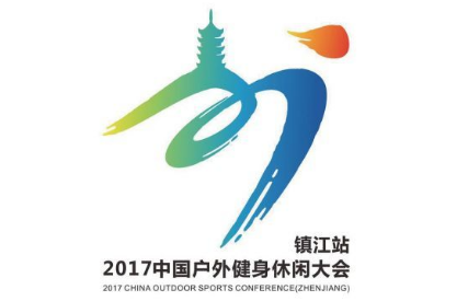 “2017年中国户外健身休闲大会”LOGO结果揭晓