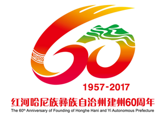 红河哈尼族彝族自治州建州60周年徽标征集获奖结果公示