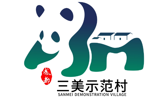 成都市“三美”示范村形象标识（LOGO）设计比赛揭晓