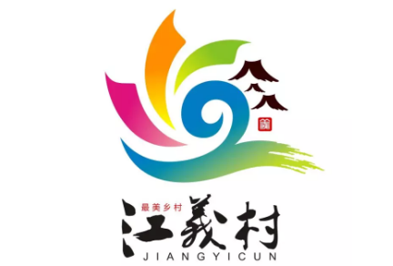 江义“最美乡村”logo征集投票
