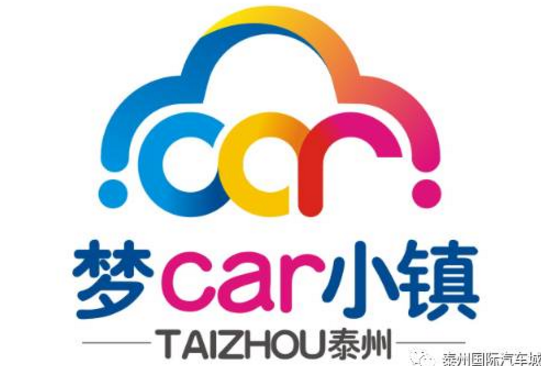 泰州市“梦car小镇”形象标志（LOGO）征集结果揭晓