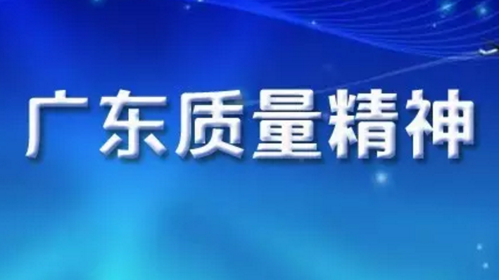 “广东质量精神”口号征集大赛评选揭晓