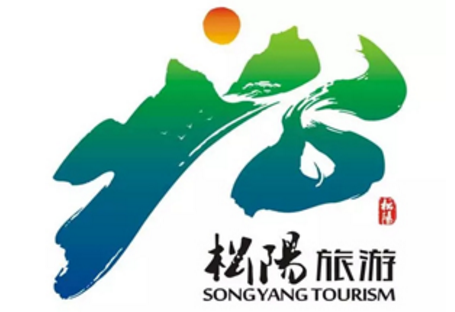 松阳旅游形象logo获奖公示