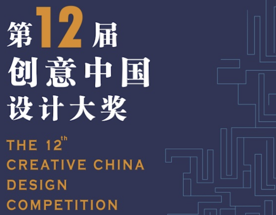 2018第十二届“创意中国”设计大奖征稿章程