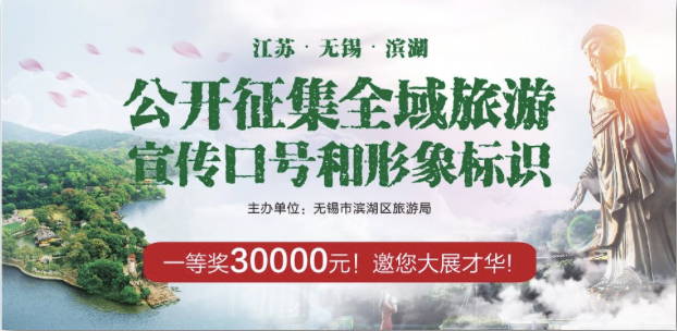 3万元 无锡滨湖全域旅游宣传口号及形象标识设计征集公告