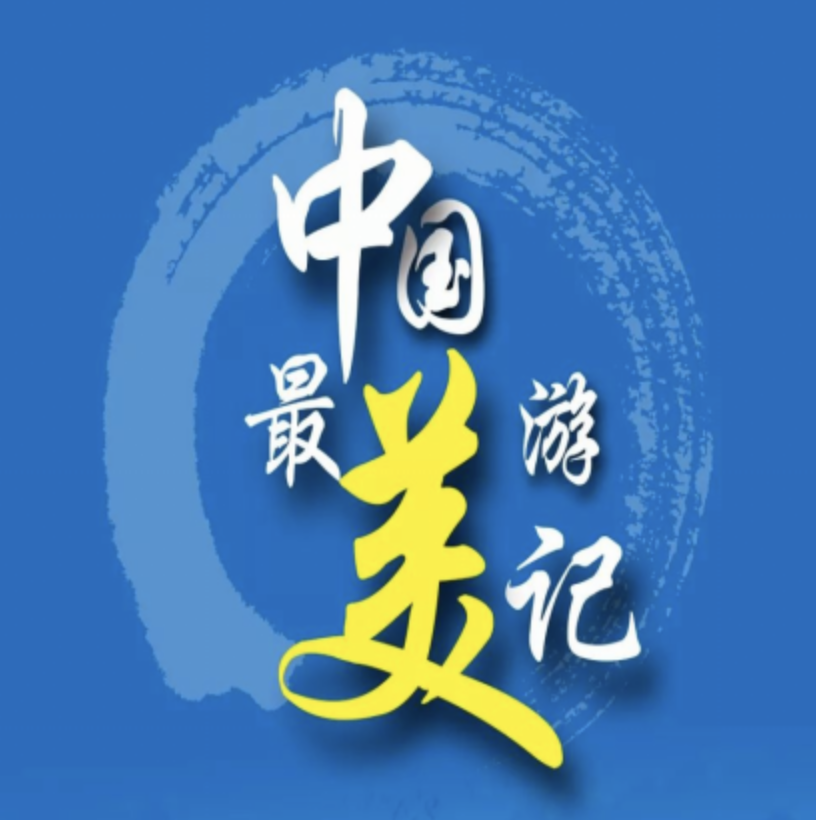 100000元 “桂林杯”《中国最美游记》 第二届文学艺术大赛征稿启事