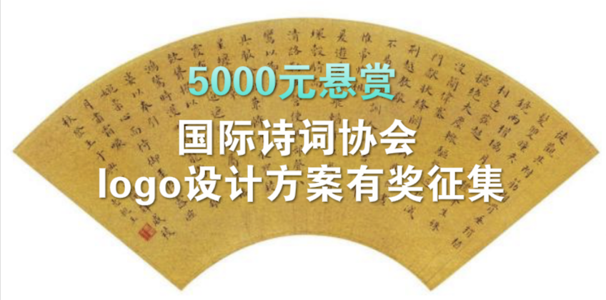 5000元 国际诗词协会logo设计方案有奖征集