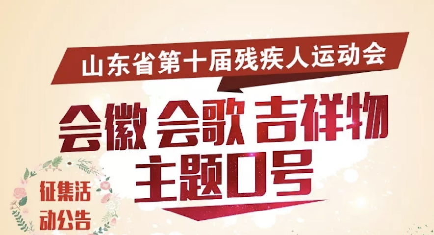 59000元 山东省第十届残疾人运动会会徽、会歌、吉祥物、主题口号征集活动公告