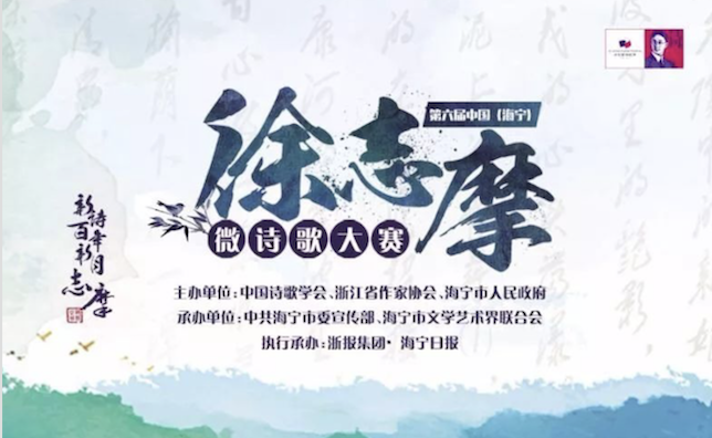 6000元 2018第六届中国（海宁）·徐志摩微诗歌大奖赛