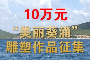 10万元 “美丽葵涌”公共雕塑作品征集