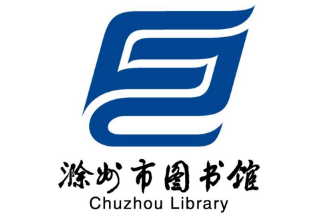 滁州市图书馆新馆形象标志征集结果揭晓