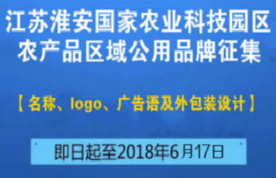 关于有奖征集江苏淮安国家农业科技园区农产品区域公用品牌名称、logo（品牌图案标识）、品牌宣传广告语及外包装设计的公告