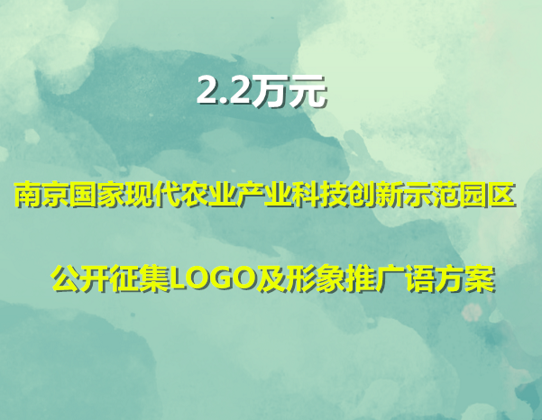 2.2万元 南京国家现代农业产业科技创新示范园区公开征集LOGO及形象推广语方案