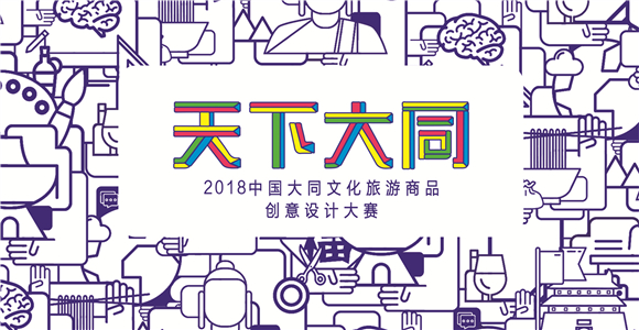 36万奖金、135个奖项，只要你来就有奖——2018中国大同文化旅游商品创意设计大赛启事