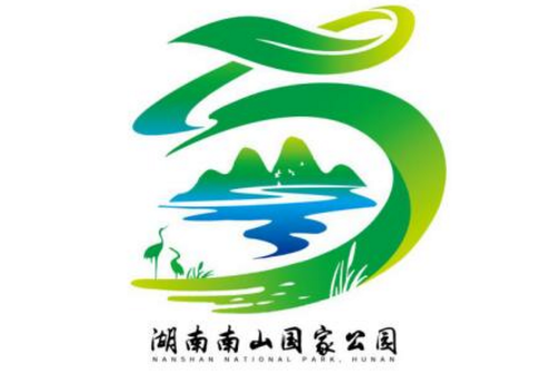 2018年湖南南山国家公园形象标志征集活动结果揭晓