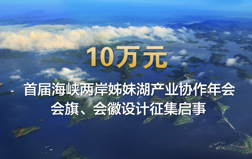 10万元 首届海峡两岸姊妹湖产业协作年会会旗、会徽设计征集启事