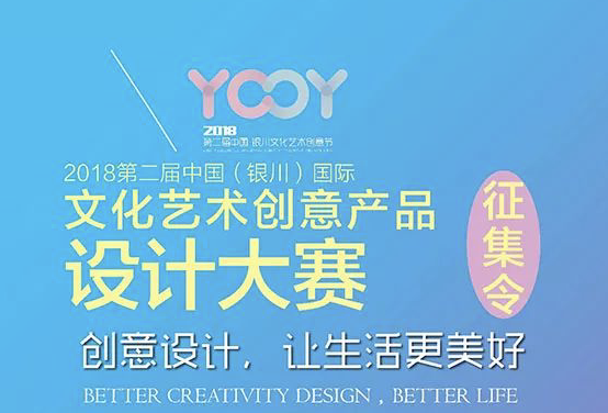 重金征集︱2018第二届中国（银川）国际文化艺术创意产品设计大赛征集作品