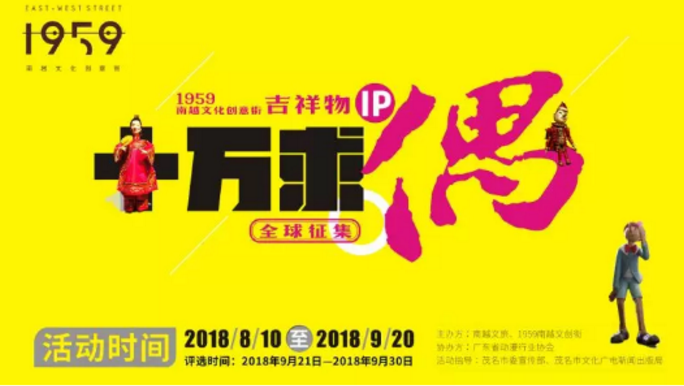 15万元 1959南越文创街IP形象征集