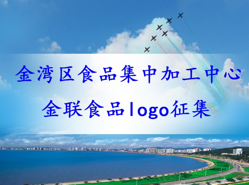 7000元 关于延长金湾区食品集中加工中心——金联食品Logo征集大赛的公告