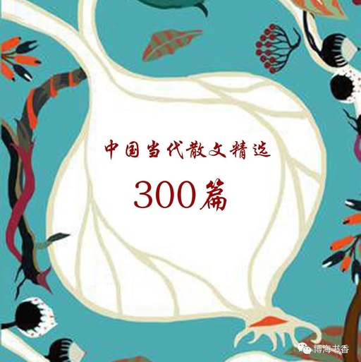 中国当代散文精选300篇征稿大赛