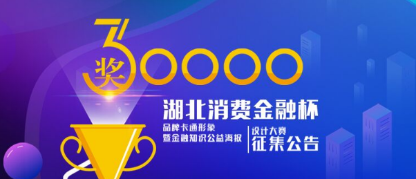 6.5万元 “湖北消费金融杯”卡通形象设计大赛征集公告