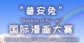4.9万元 “普安兔”国际卡通形象大赛