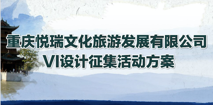 3.8万元 重庆悦瑞文化旅游发展有限公司 VI设计征集活动方案