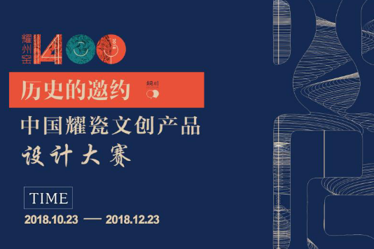 “纪念耀州窑创烧1400周年”中国耀瓷文创产品设计大赛公告