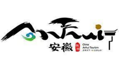 安徽旅游形象标识（LOGO）征集活动结果揭晓