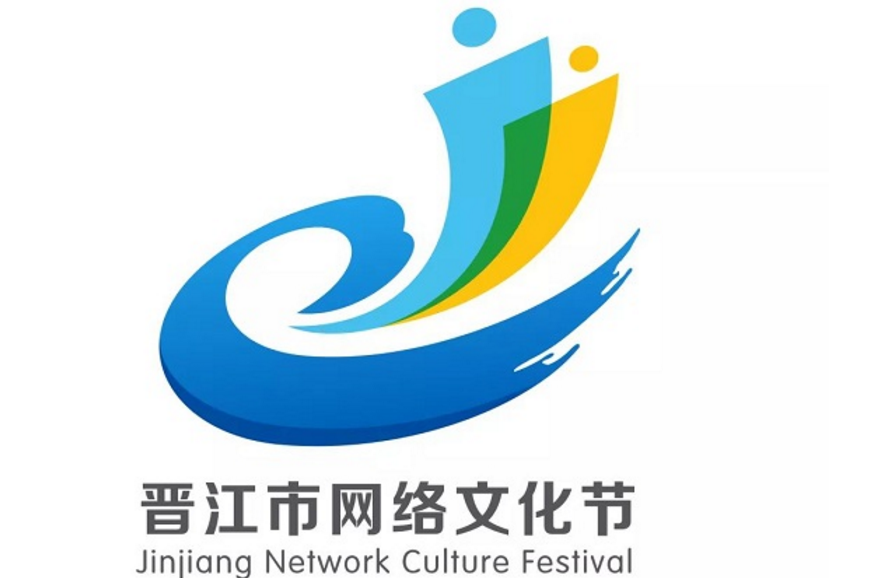 晋江市网络文化节LOGO创意设计大赛结果公示