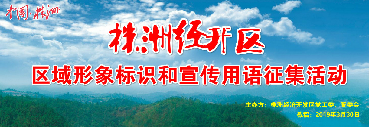 11.8万元 株洲经开区区域形象标识和宣传用语征集