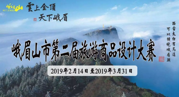 15万元 峨眉山市第二届旅游商品设计大赛