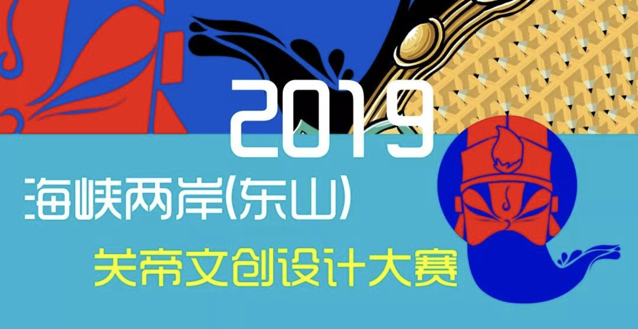 2019年海峡两岸（东山）关帝文创设计大赛
