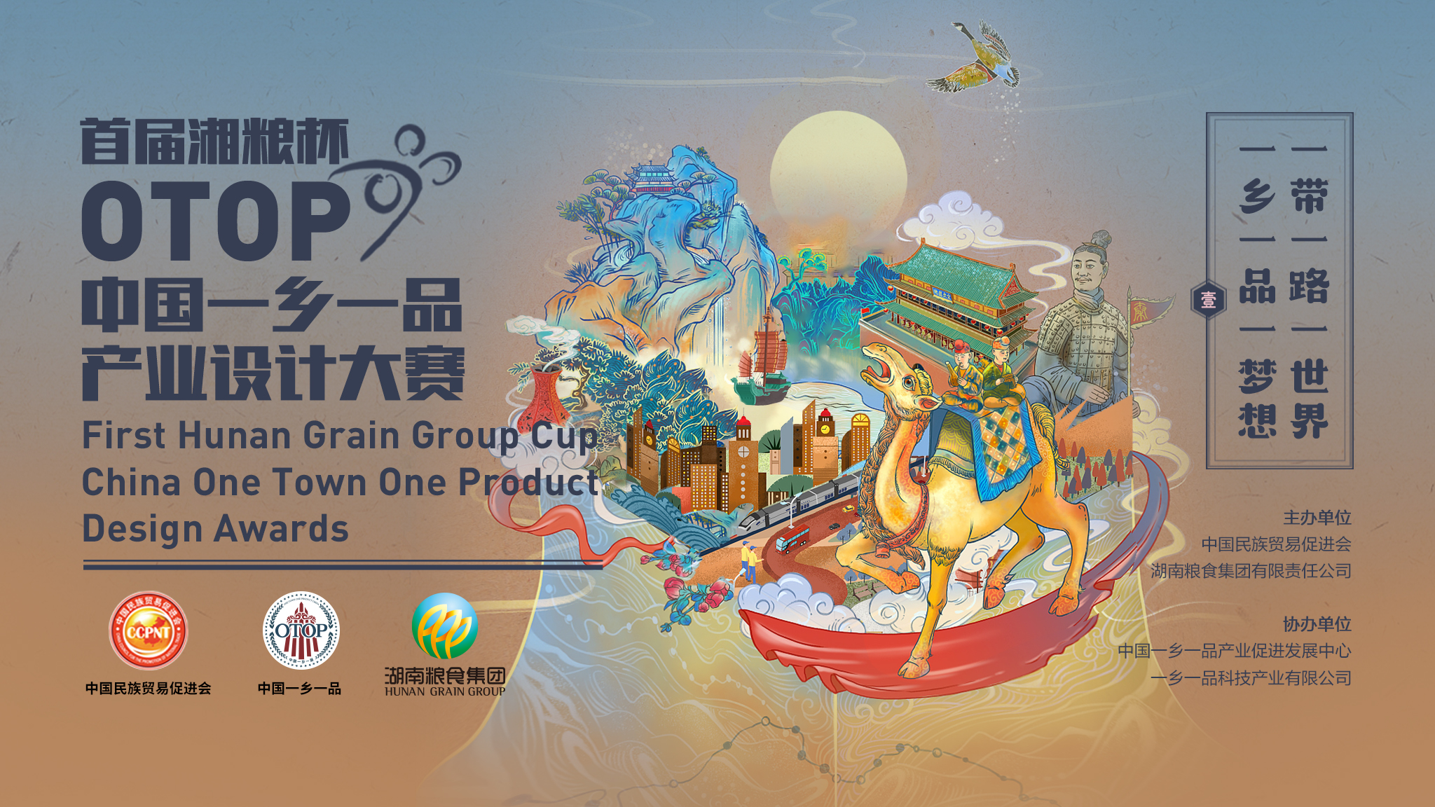首届湘粮杯中国“一乡一品”产业设计大赛