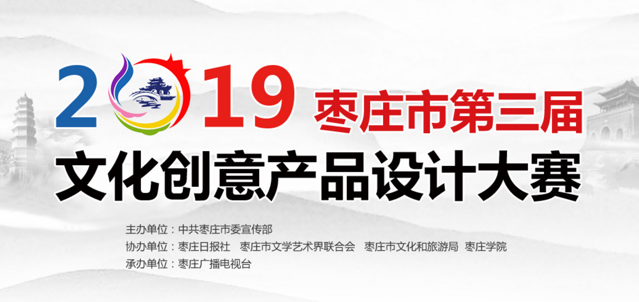枣庄市第三届文化创意产品设计大赛