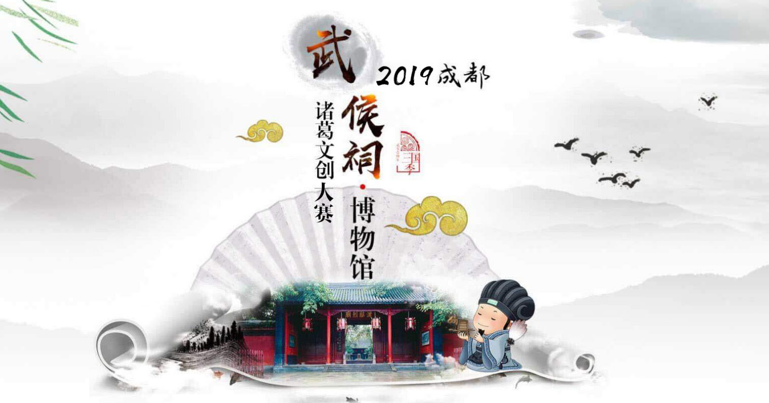 2019年成都武侯祠博物馆诸葛文创设计大赛