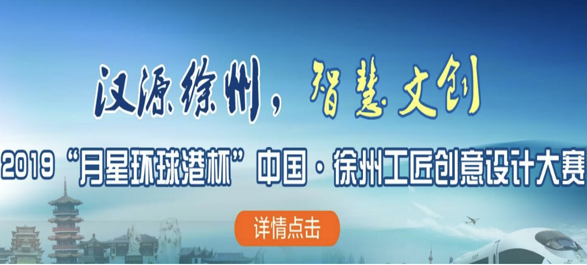 2019“月星环球港杯”中国·徐州文化创意大赛