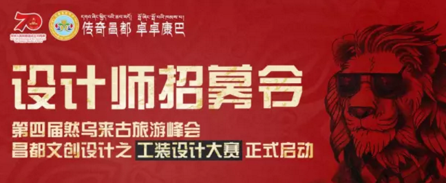 2019西藏昌都第四届然乌来古旅游峰会昌都文创设计之工装设计大赛