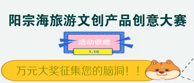 2.9万元  阳宗海旅游文创产品创意设计大赛