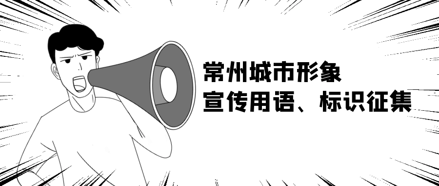 常州城市形象宣传用语、标识（logo）征集