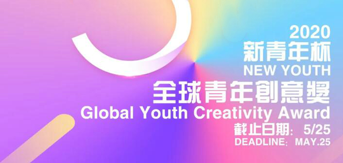 2020新青年杯全球青年创意奖