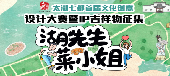 2020年太湖七都首届文化创意设计大赛暨IP吉祥物征集公告