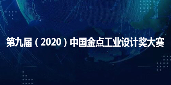 第九届（2020）中国金点工业设计奖