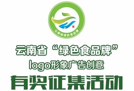 云南省“绿色食品牌”Logo形象广告创意有奖征集活动