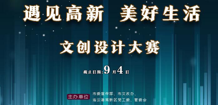 连云港高新区首届“遇见高新·美好生活”文创大赛