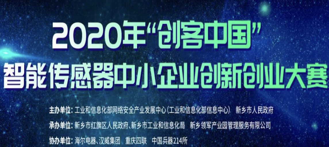 2020年“创客中国”智能传感器中小企业创新创业大赛