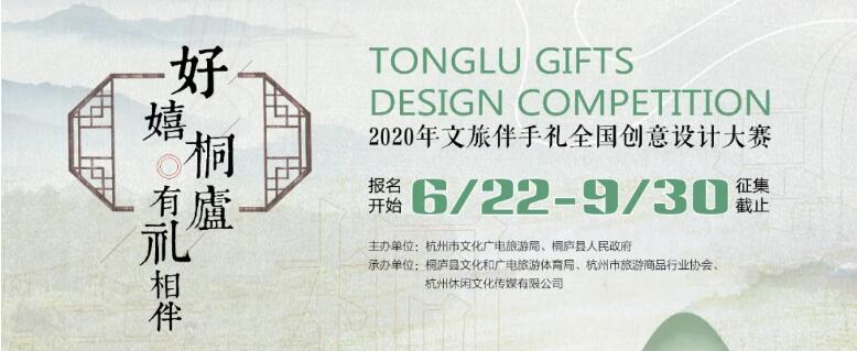 “好嬉桐庐•有礼相伴”2020年文旅伴手礼全国创意设计大赛