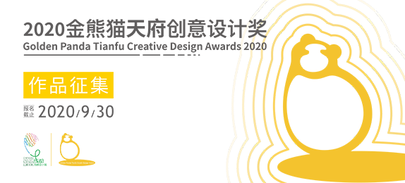 2020金熊猫天府创意设计奖